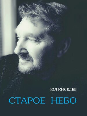 cover image of Старое небо